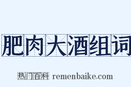 肥肉大酒组词是什么意思的图片